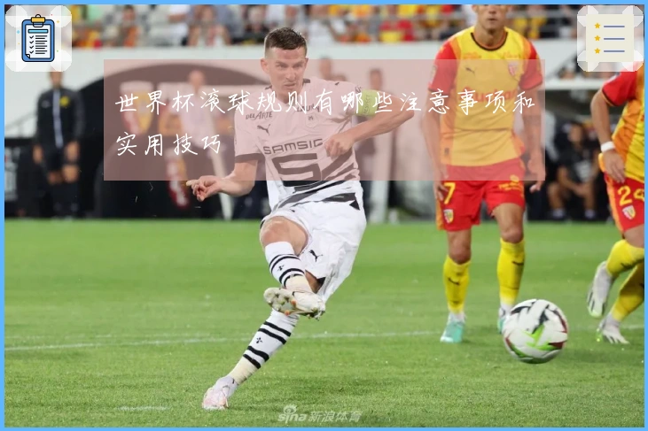 世界杯滚球规则有哪些注意事项和实用技巧
