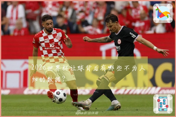 2026世界杯让球背后有哪些不为人知的数据？